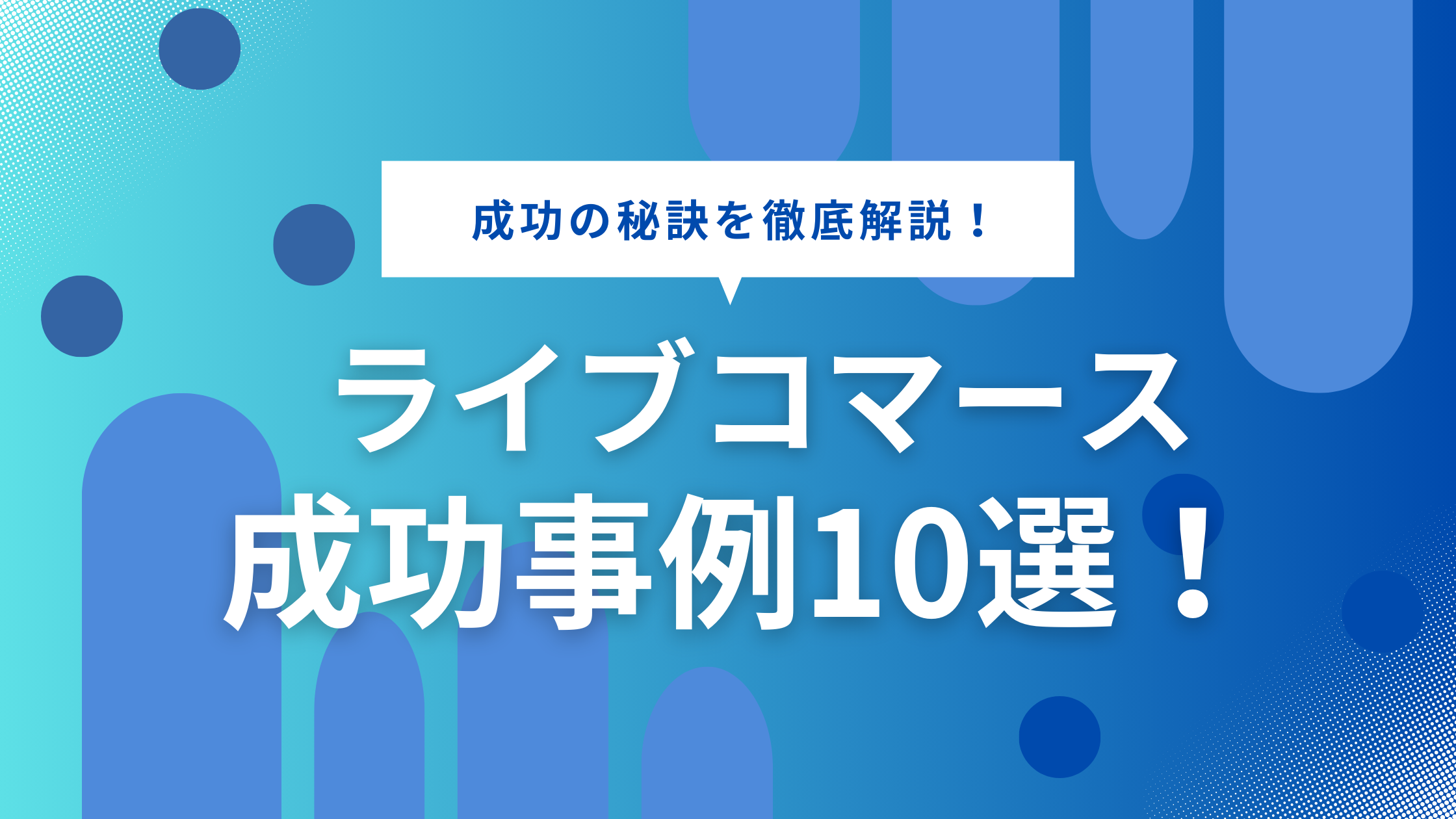 ライブコマースの成功事例10選！日本での成功の秘訣は？